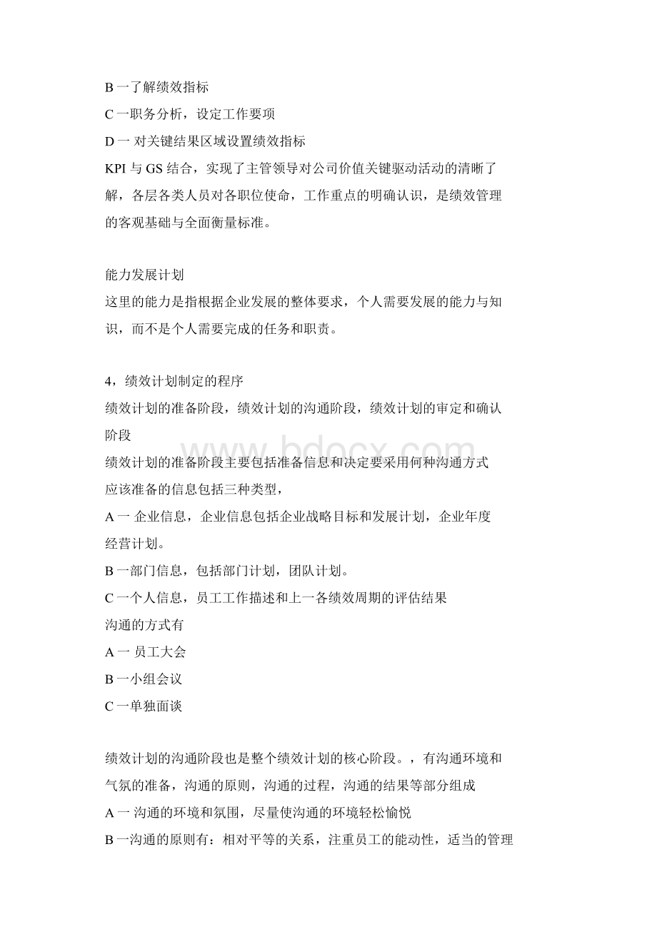 第四章绩效计划与绩效实施文档格式.docx_第3页