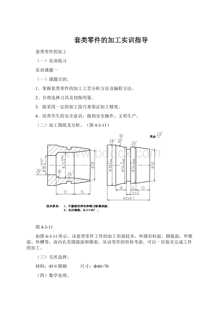 套类零件的加工实训指导.docx_第1页