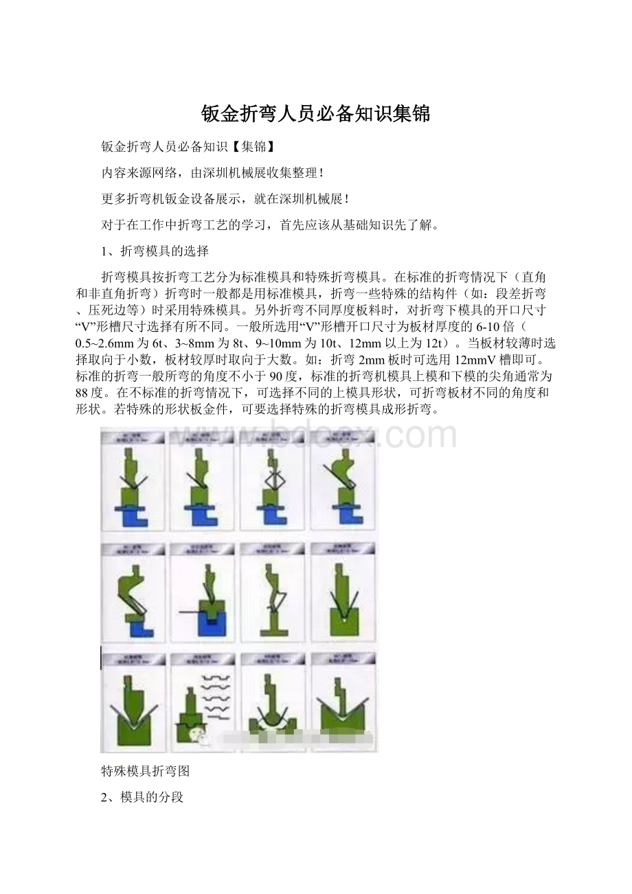 钣金折弯人员必备知识集锦Word文档下载推荐.docx