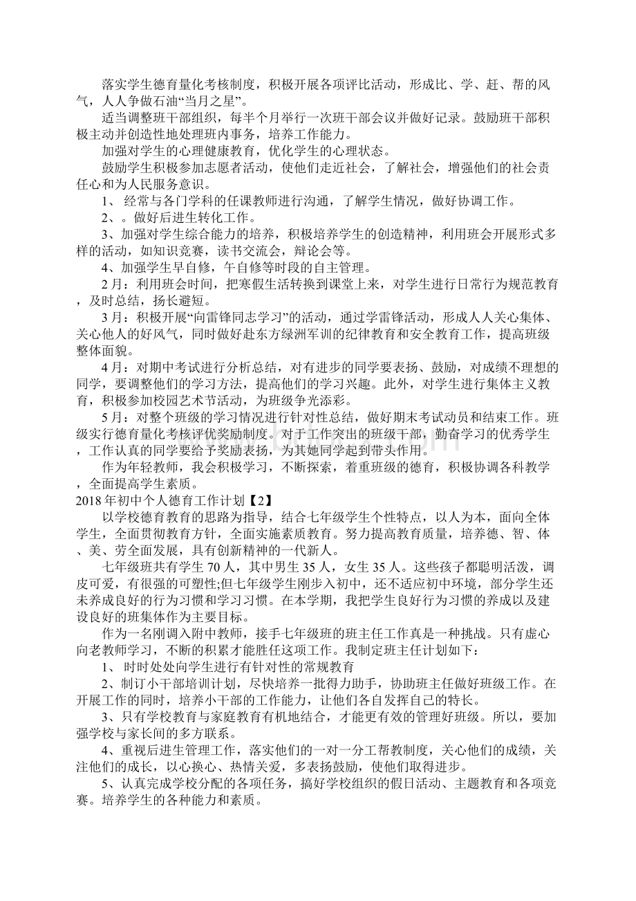 初中个人德育工作计划.docx_第2页