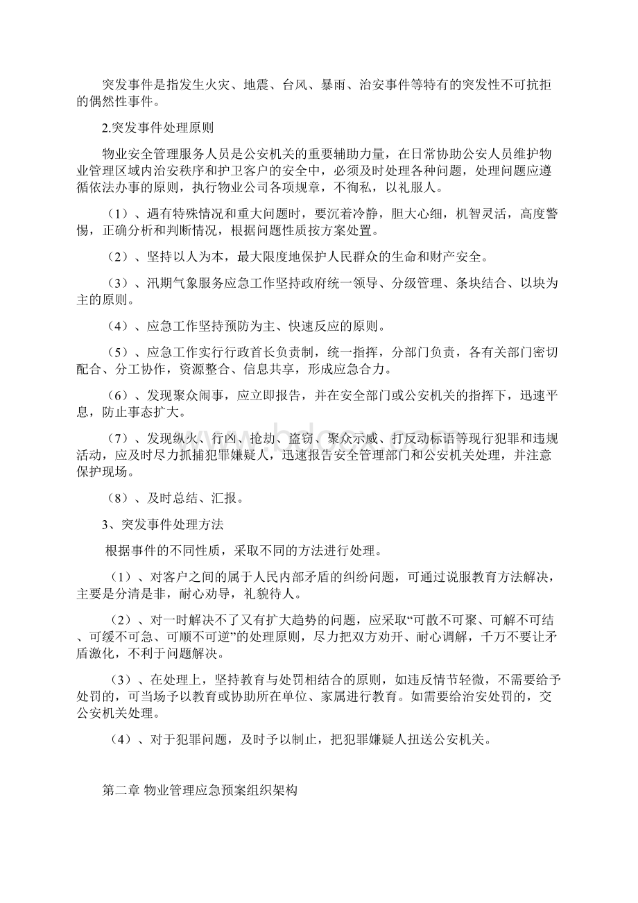 物业管理服务应急预案.docx_第2页