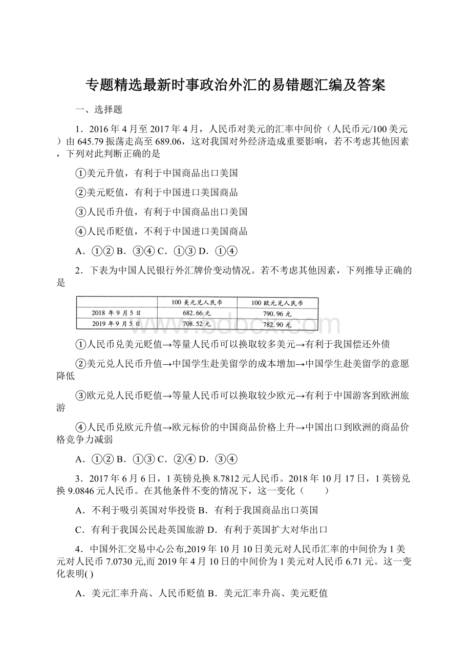 专题精选最新时事政治外汇的易错题汇编及答案.docx_第1页