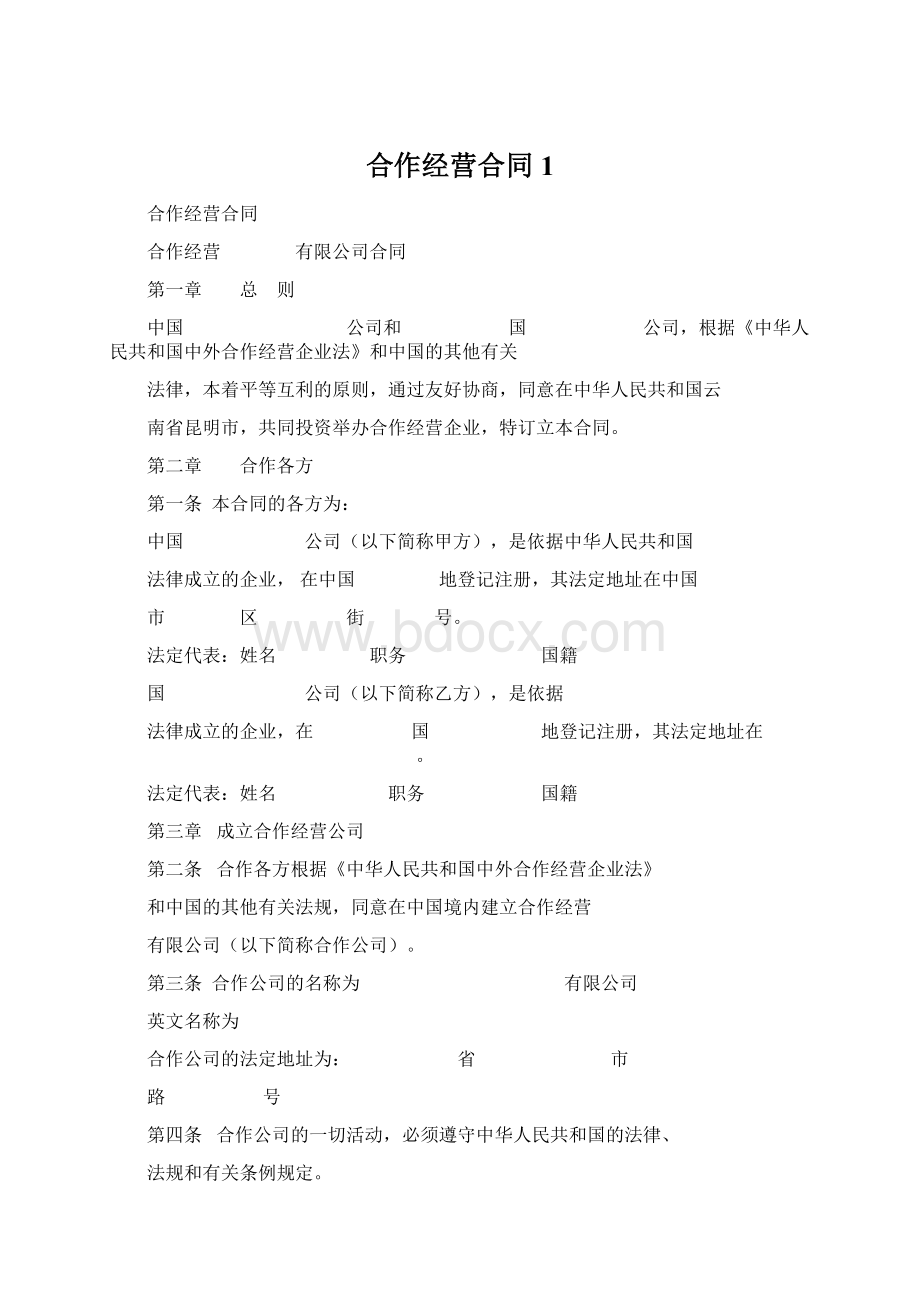 合作经营合同1.docx_第1页