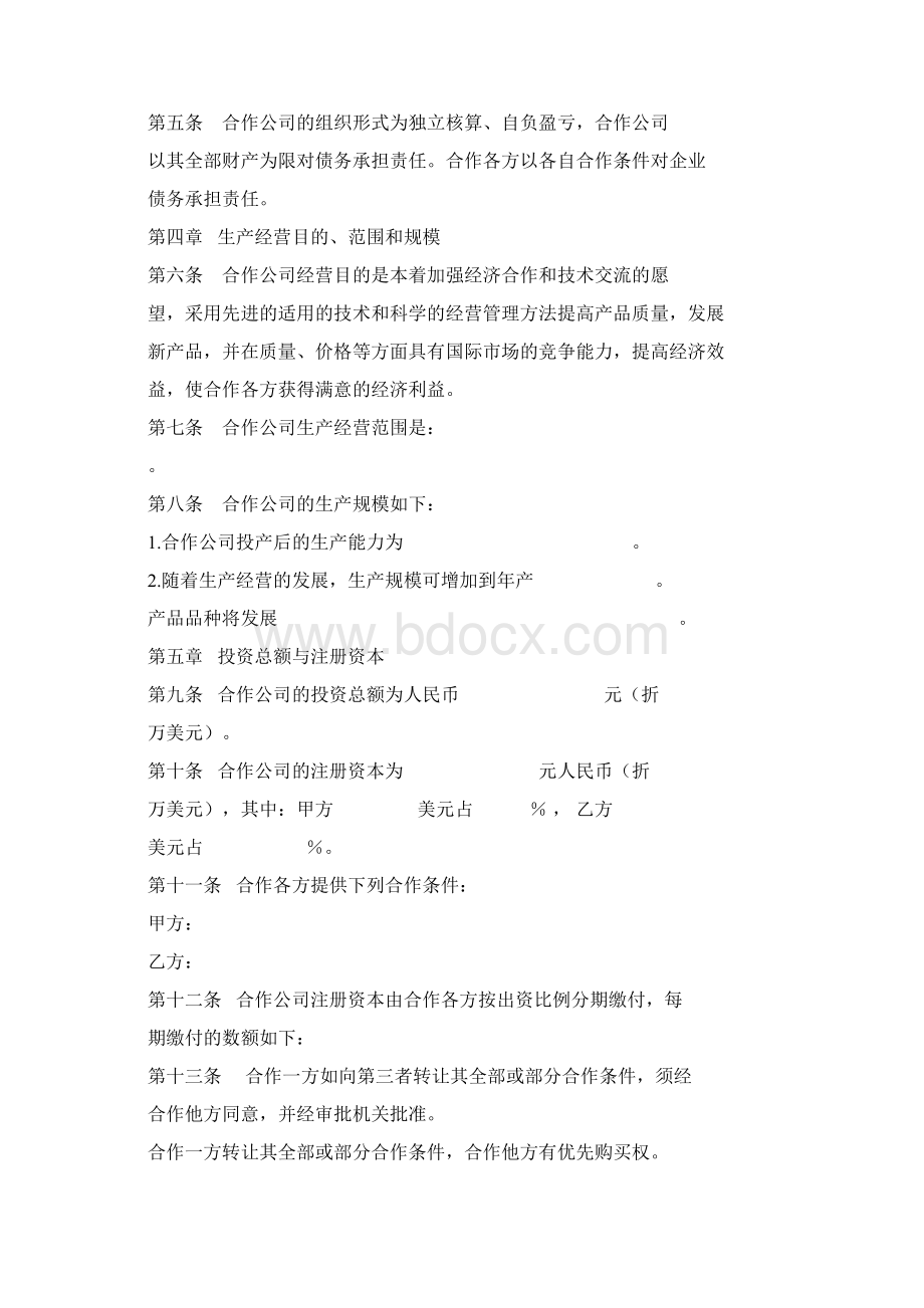 合作经营合同1.docx_第2页