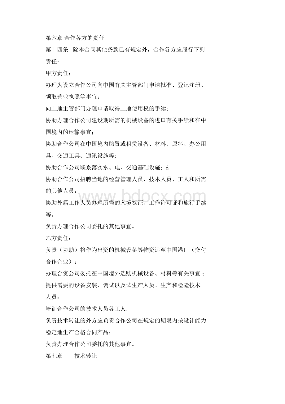 合作经营合同1Word下载.docx_第3页