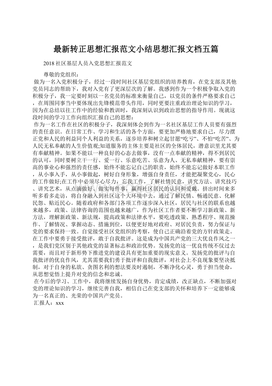 最新转正思想汇报范文小结思想汇报文档五篇.docx