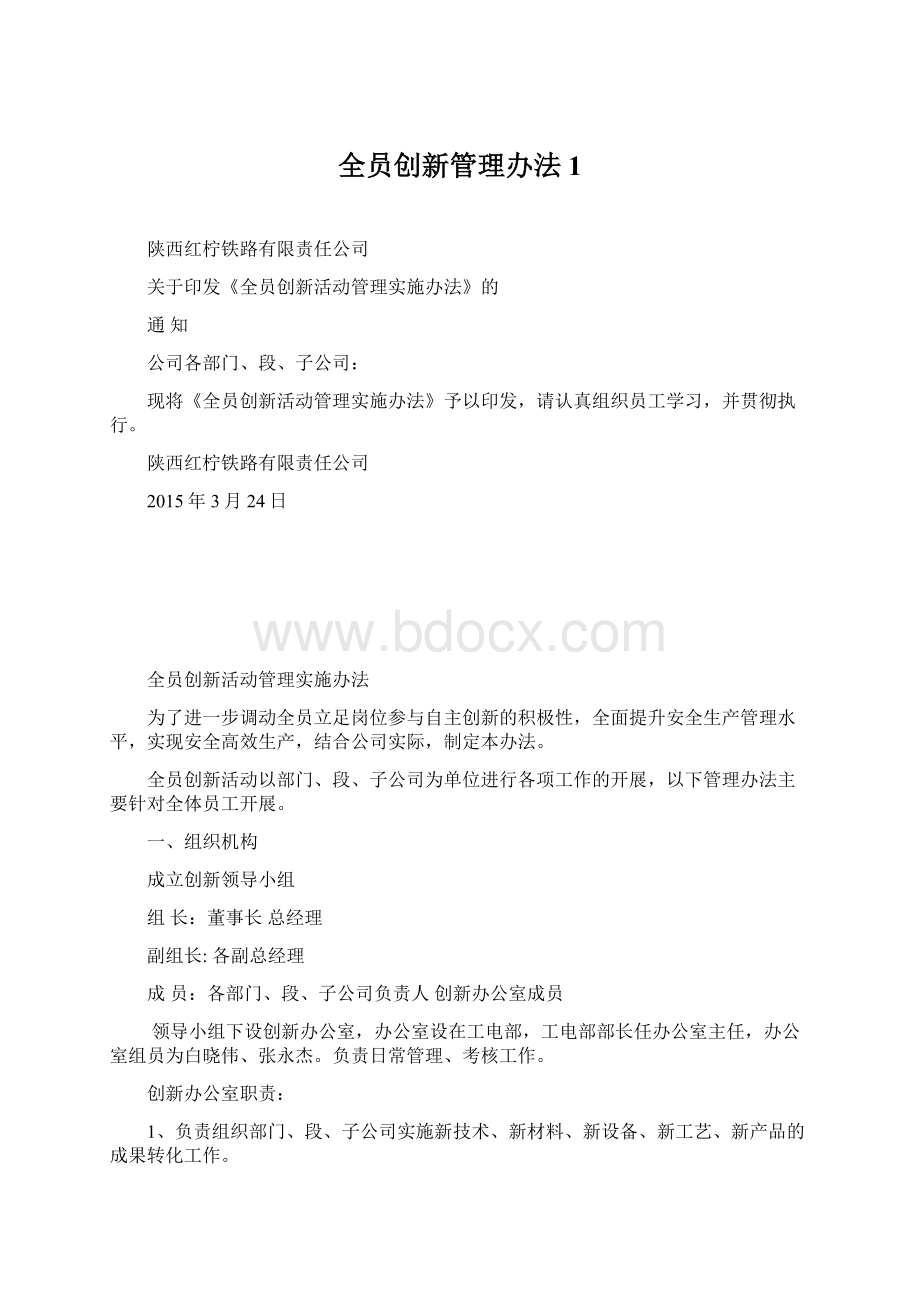 全员创新管理办法1Word下载.docx