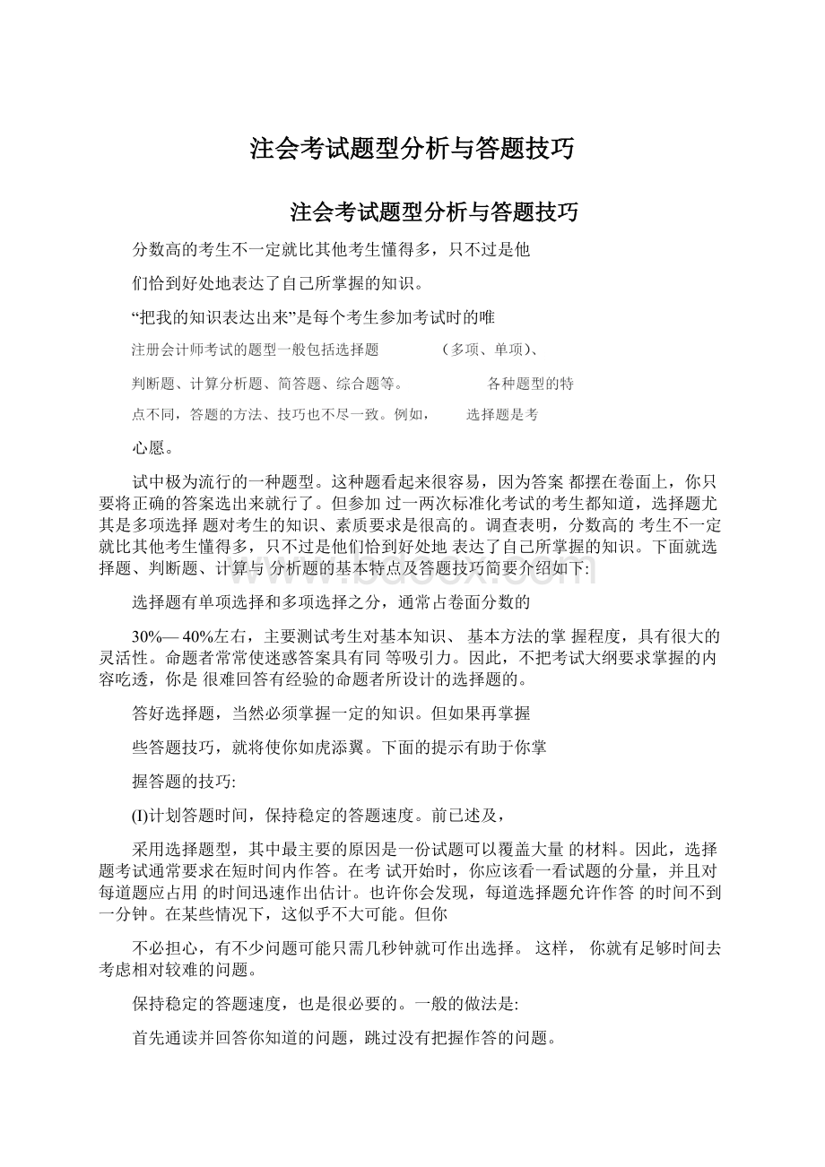 注会考试题型分析与答题技巧.docx_第1页