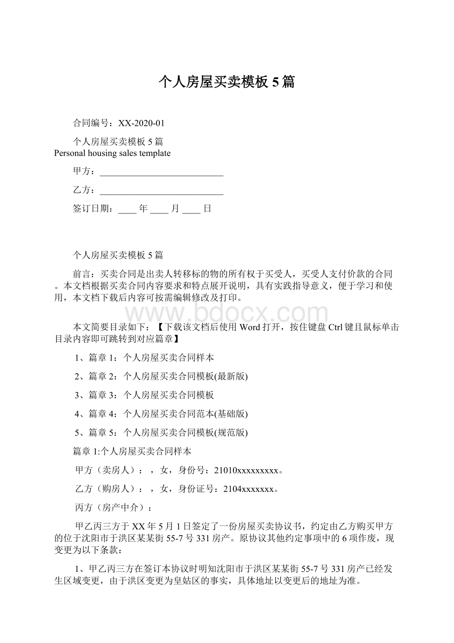 个人房屋买卖模板5篇Word下载.docx