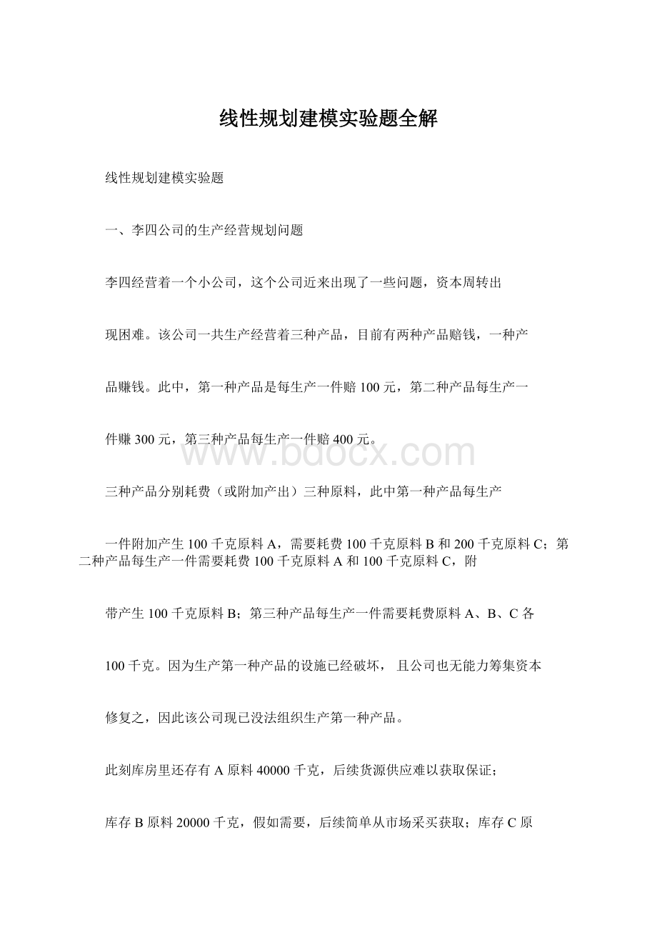 线性规划建模实验题全解Word格式文档下载.docx