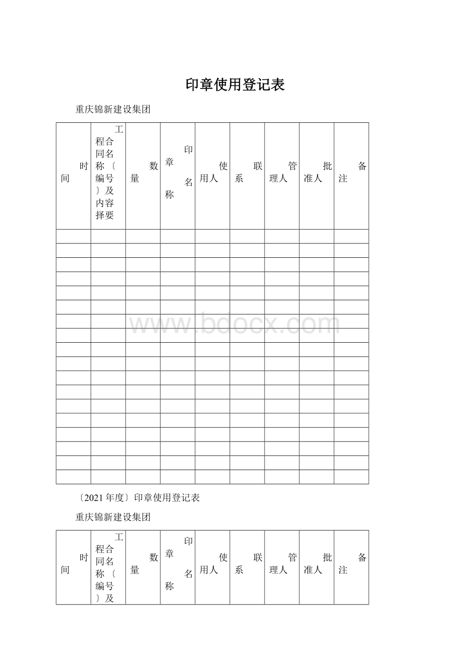 印章使用登记表Word文件下载.docx_第1页