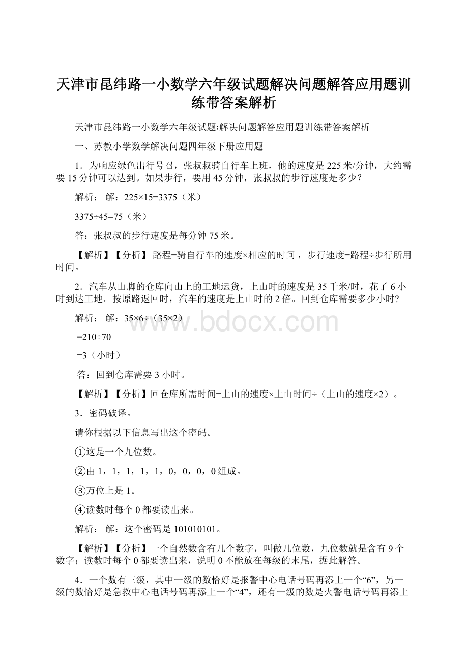 天津市昆纬路一小数学六年级试题解决问题解答应用题训练带答案解析.docx_第1页