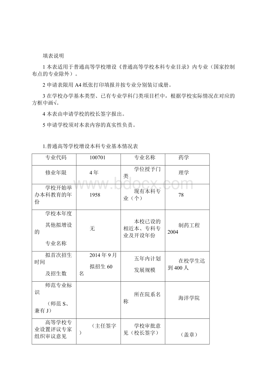 普通高等学校本科专业设置申请表文档格式.docx_第2页