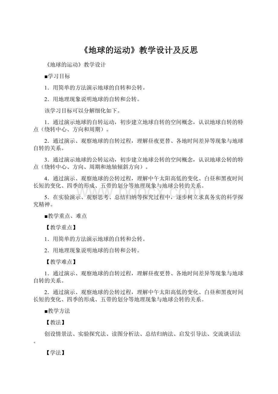 《地球的运动》教学设计及反思.docx