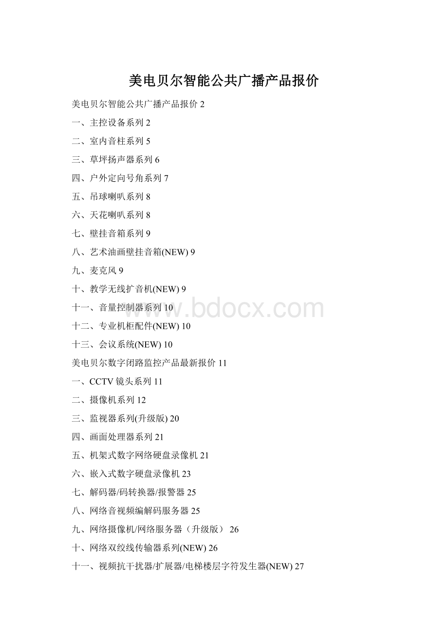 美电贝尔智能公共广播产品报价Word文件下载.docx