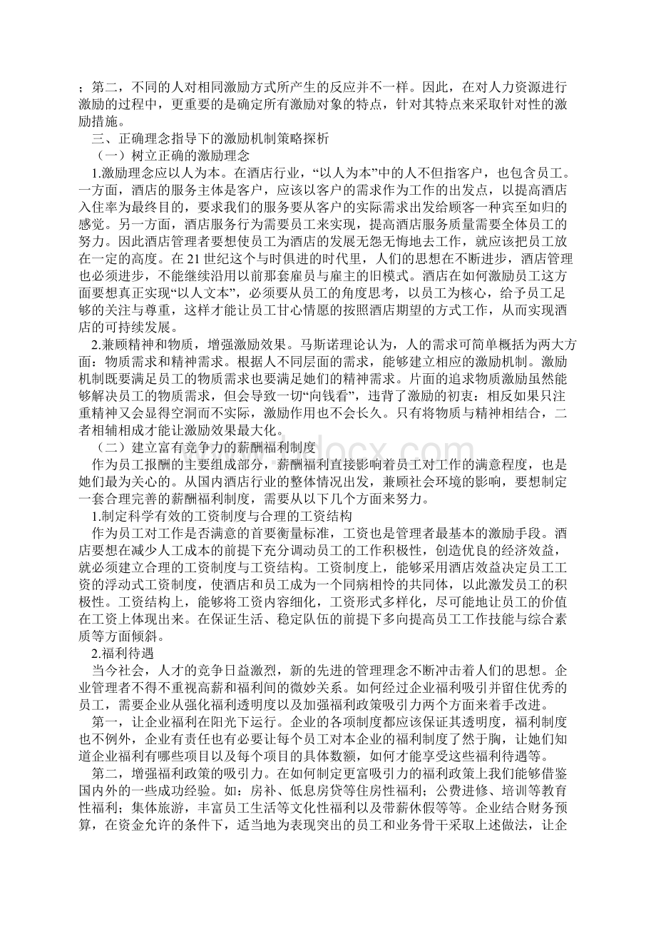 酒店管理文化中的激励机制策略.docx_第3页