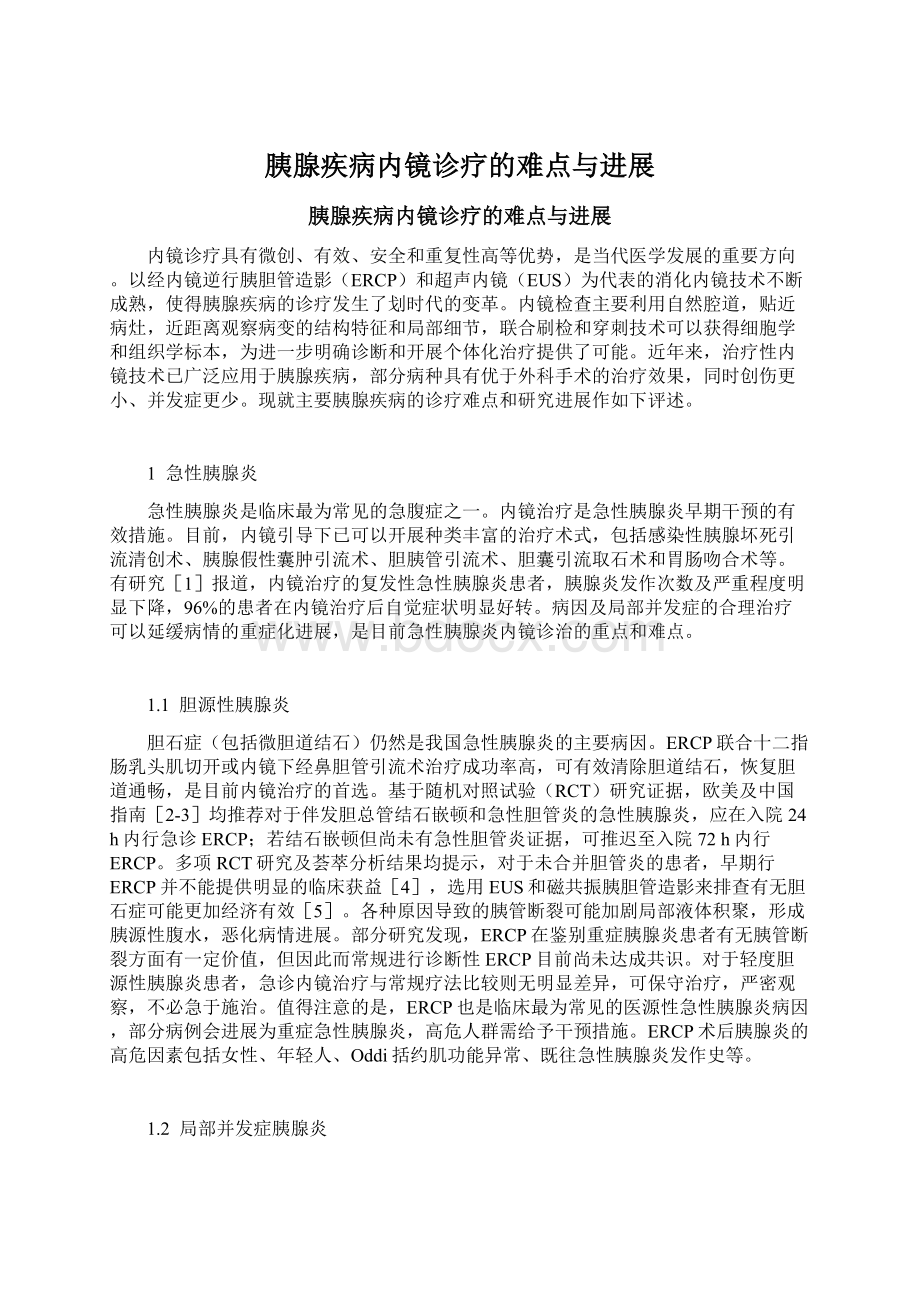 胰腺疾病内镜诊疗的难点与进展Word文档格式.docx_第1页