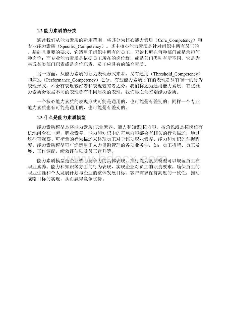 能力素质模型应用Word格式文档下载.docx_第2页