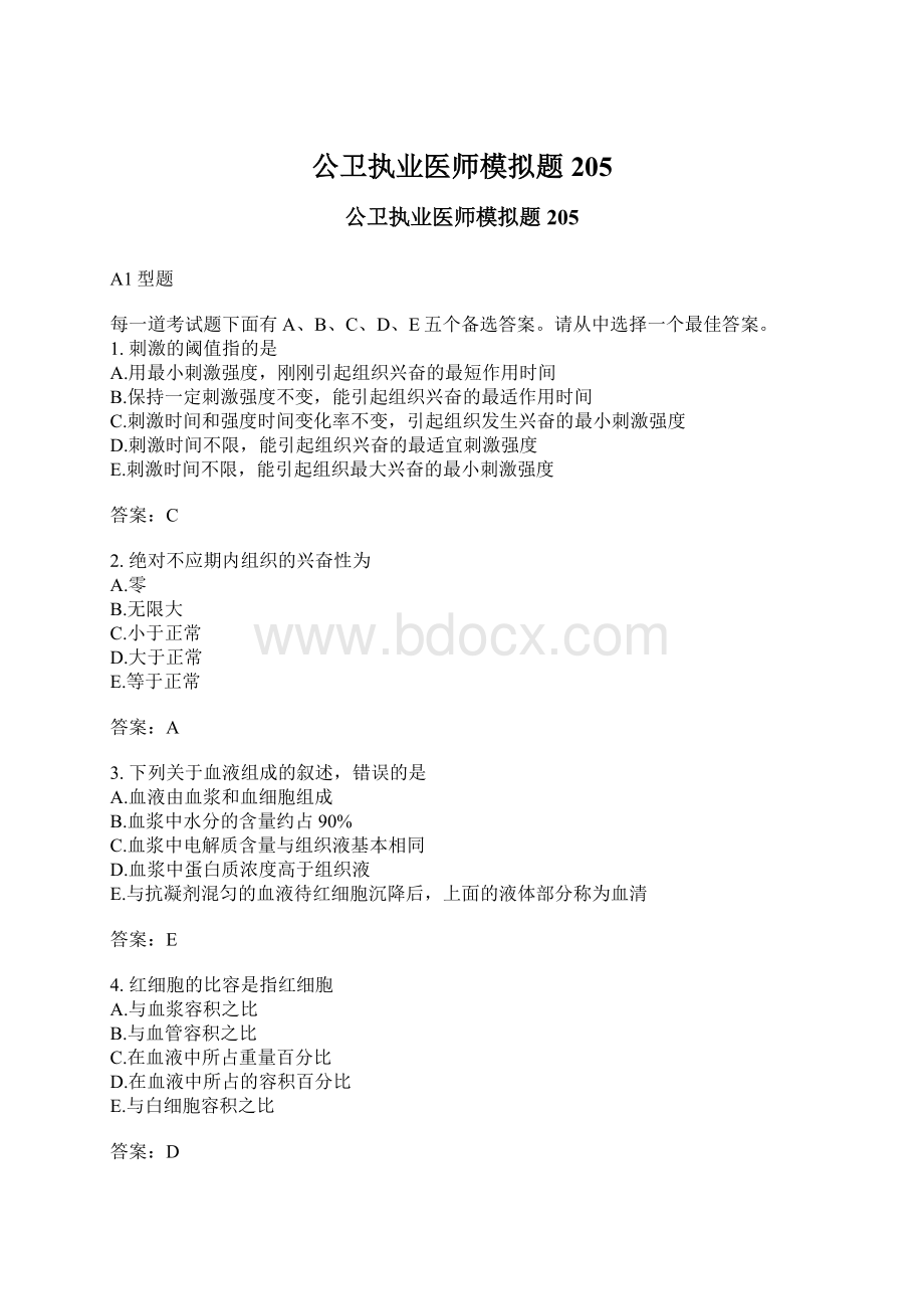 公卫执业医师模拟题205.docx_第1页