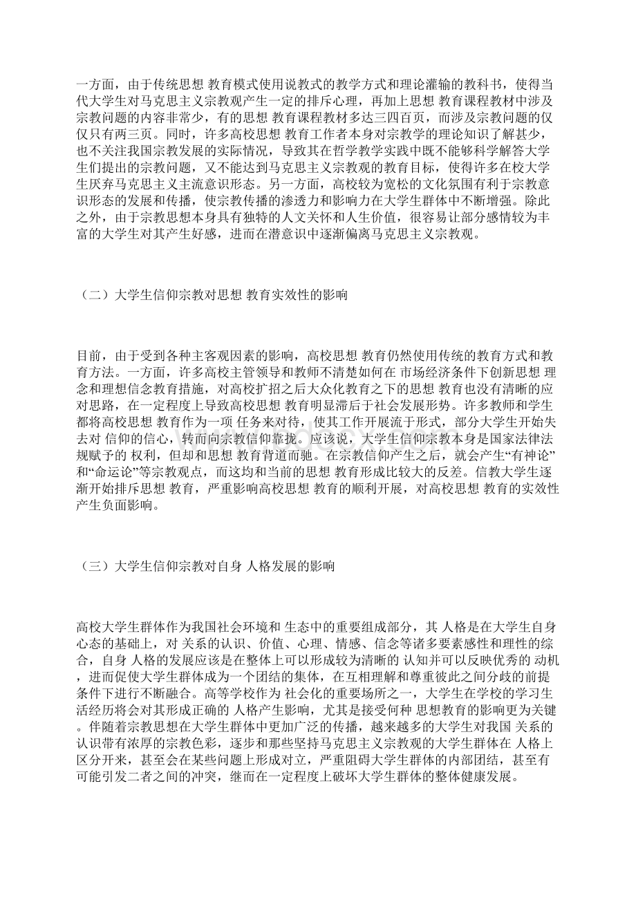 大学生宗教信仰问题分析宗教信仰论文宗教论文Word格式.docx_第3页