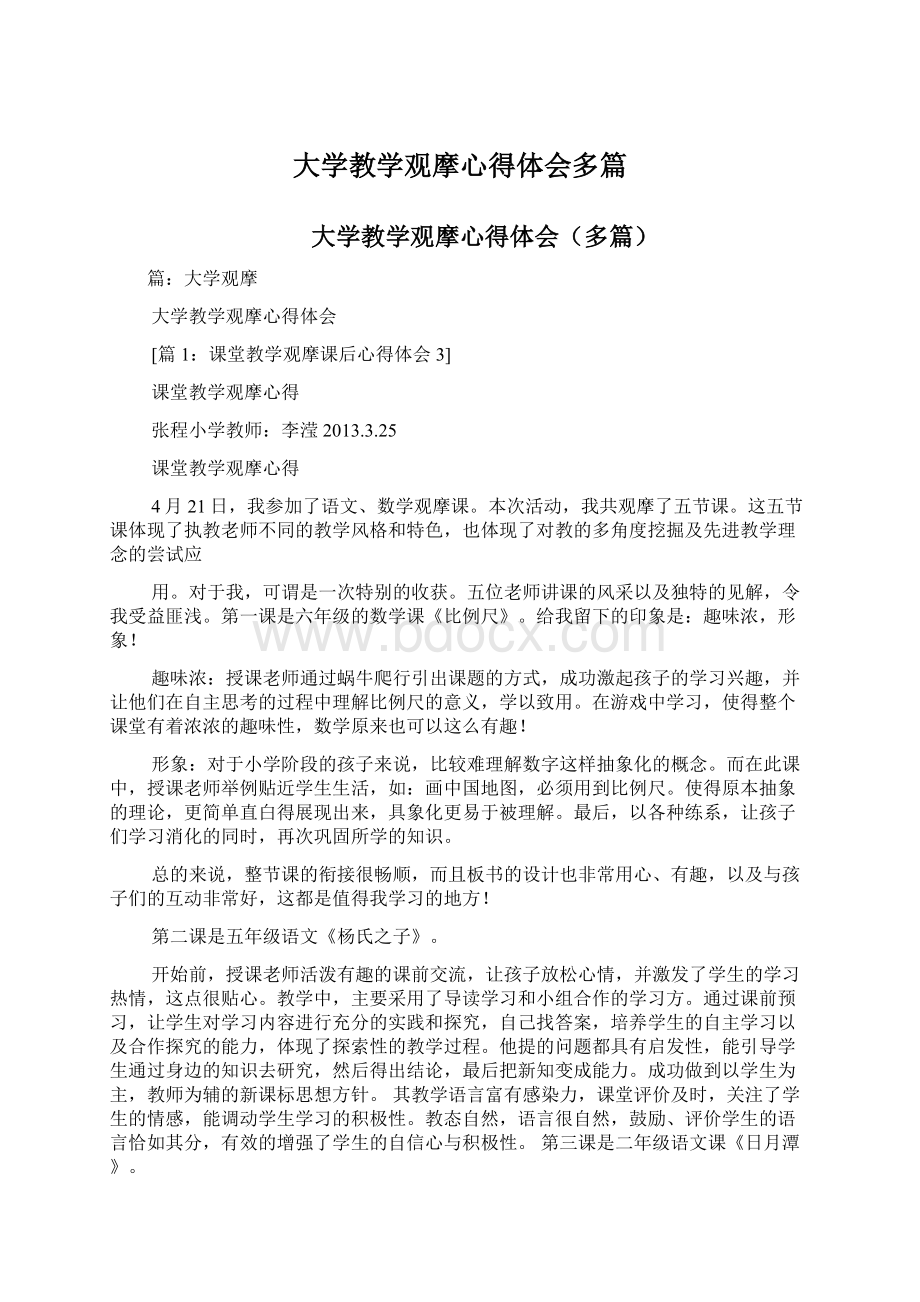 大学教学观摩心得体会多篇Word格式文档下载.docx