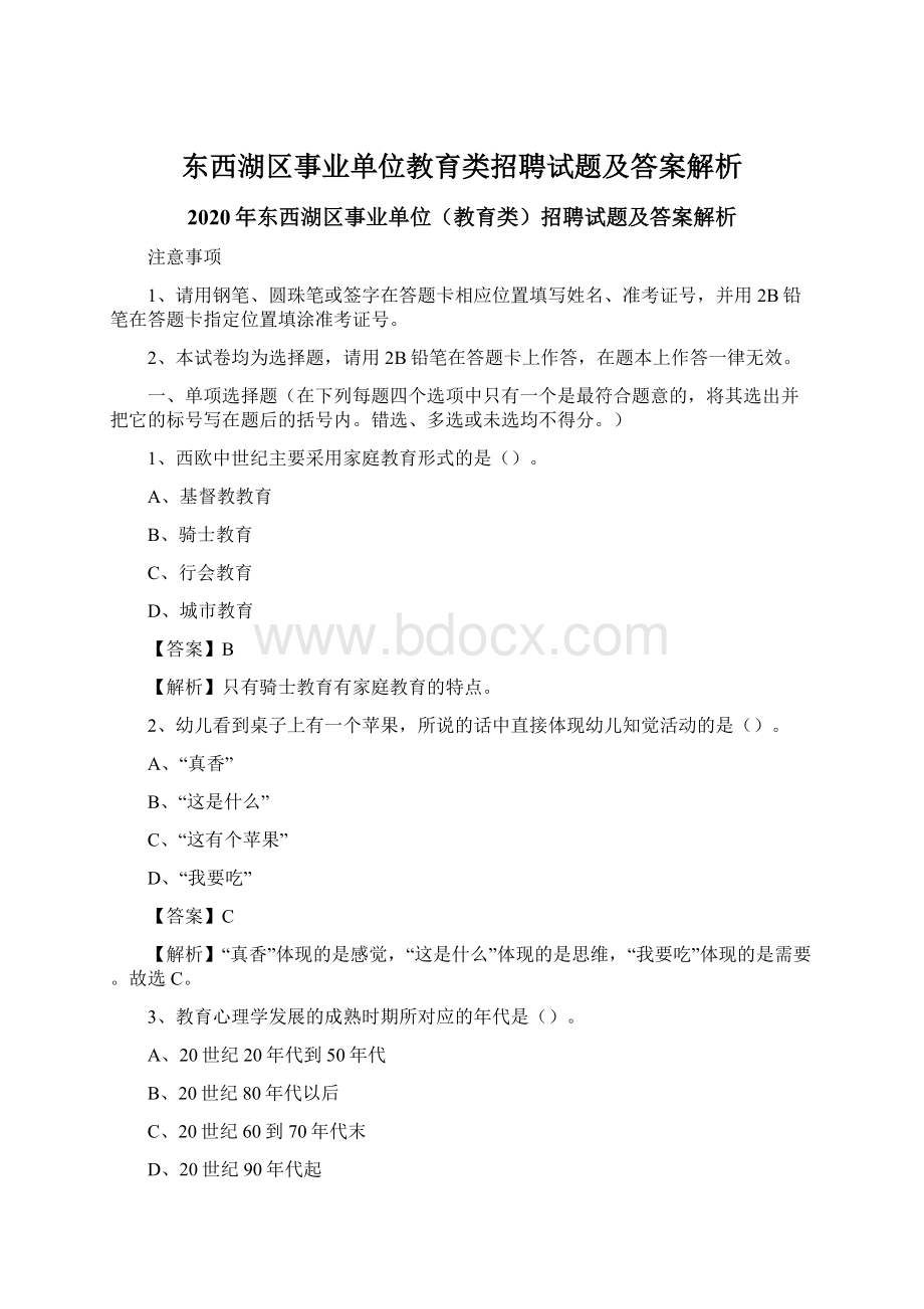 东西湖区事业单位教育类招聘试题及答案解析.docx_第1页