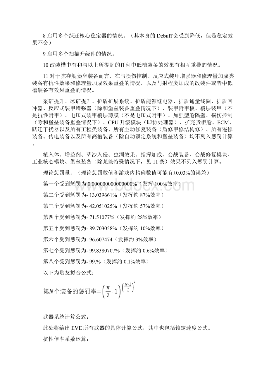 EVE多系统详细公式.docx_第2页