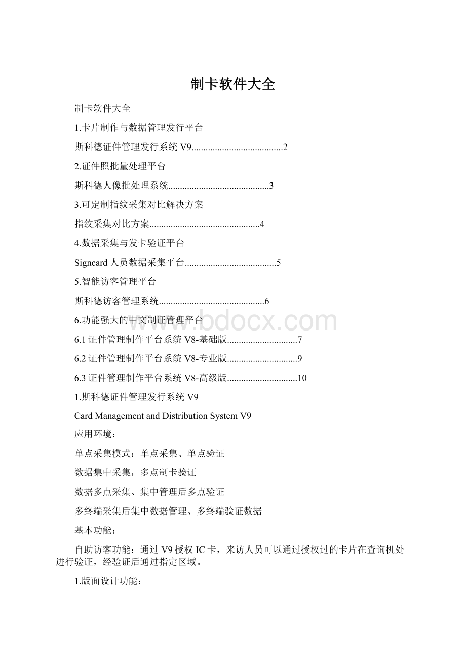 制卡软件大全文档格式.docx_第1页