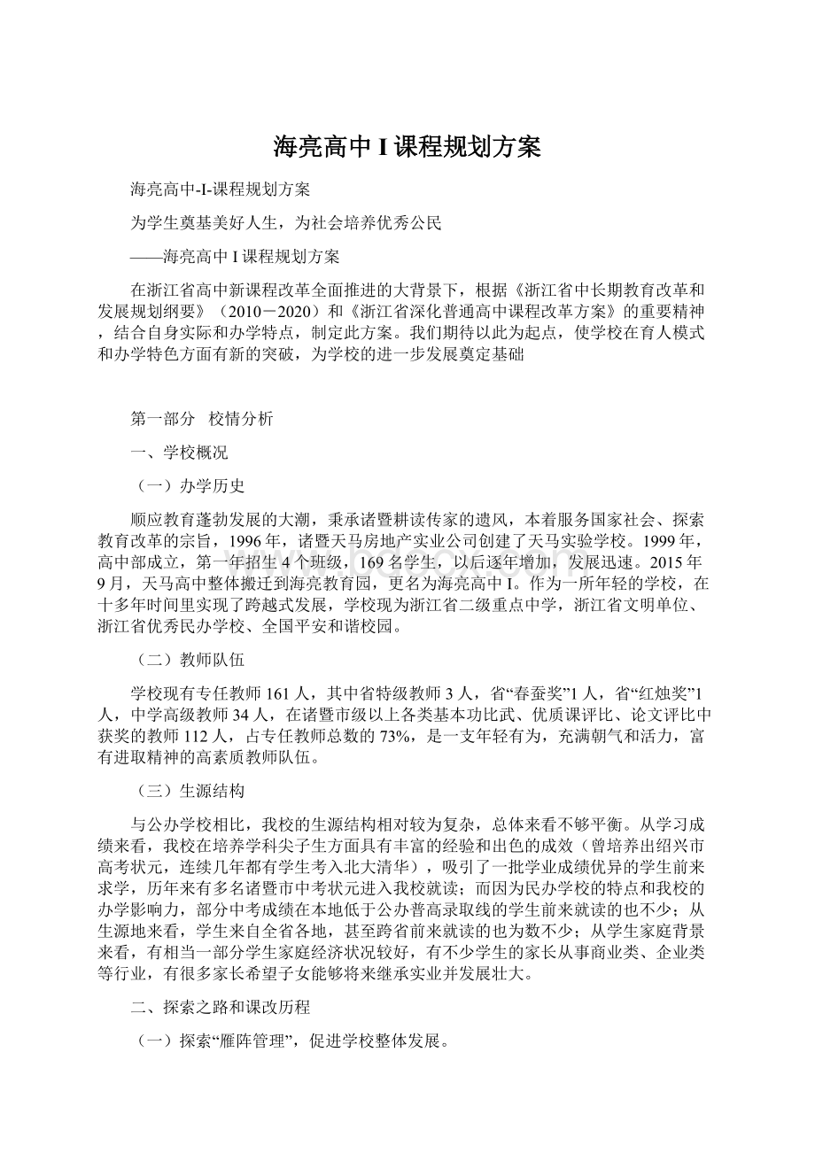 海亮高中I课程规划方案.docx