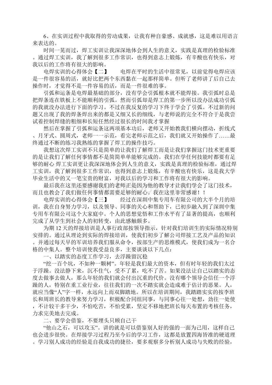 电焊实训的心得体会Word文件下载.docx_第2页