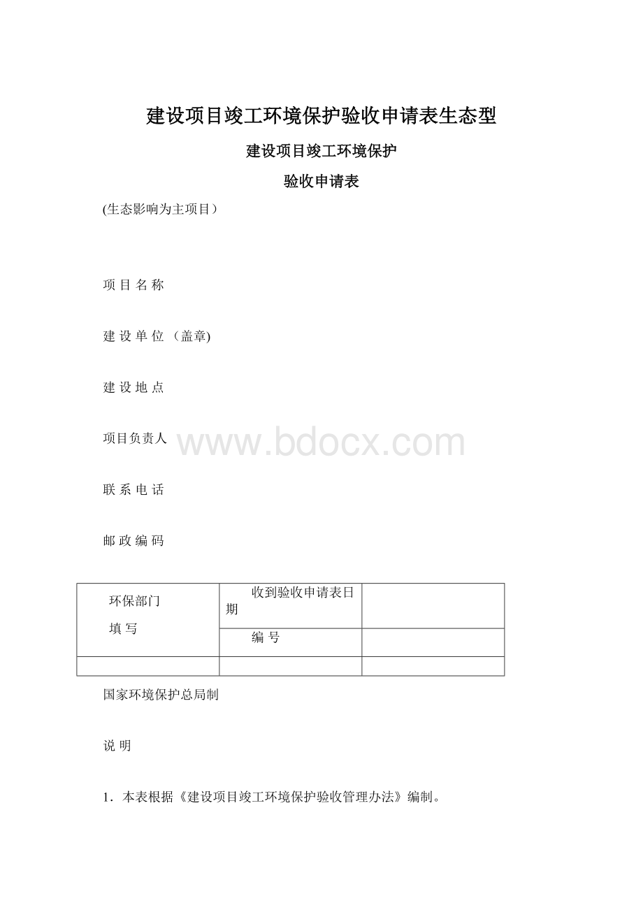 建设项目竣工环境保护验收申请表生态型.docx_第1页