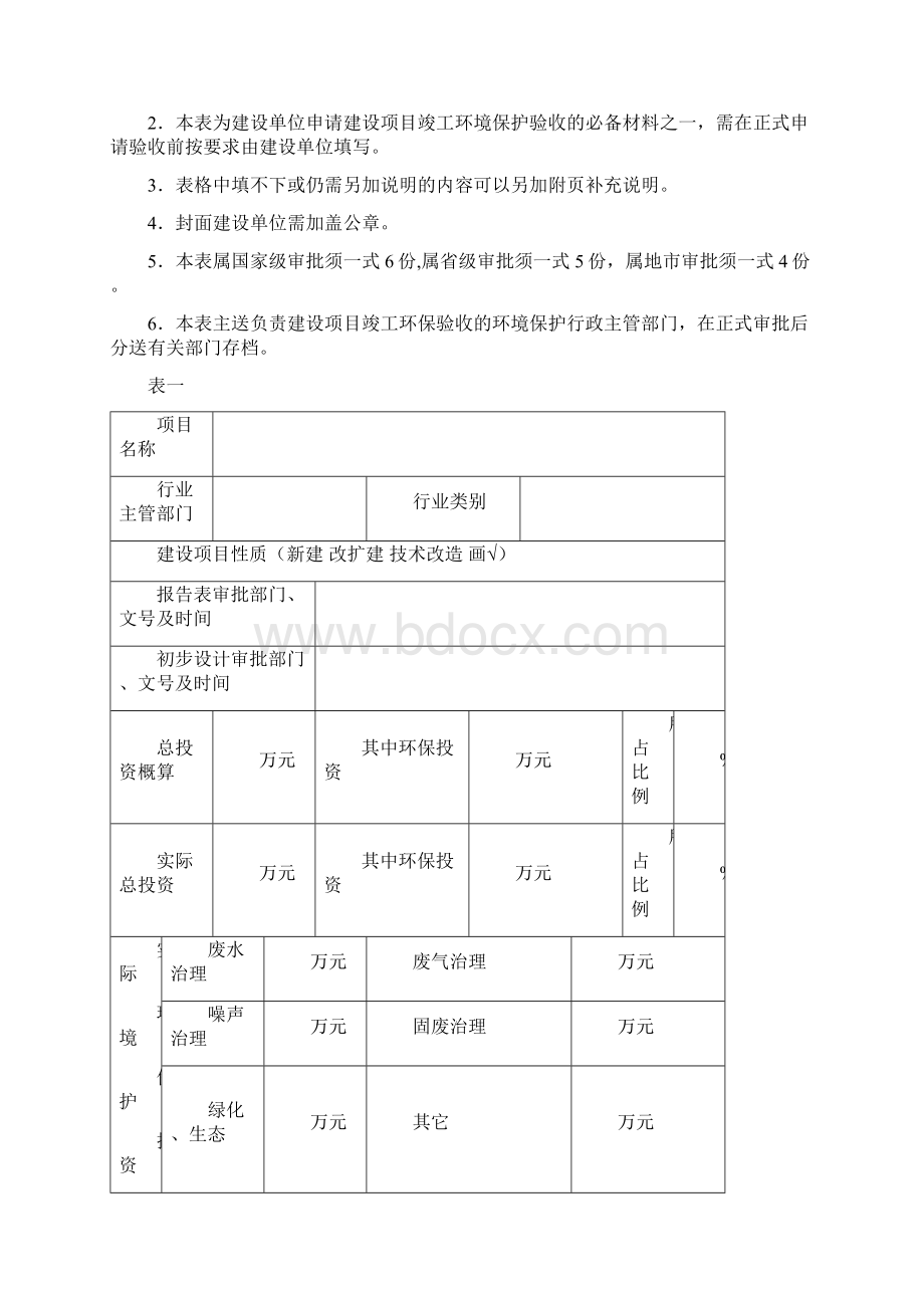 建设项目竣工环境保护验收申请表生态型.docx_第2页