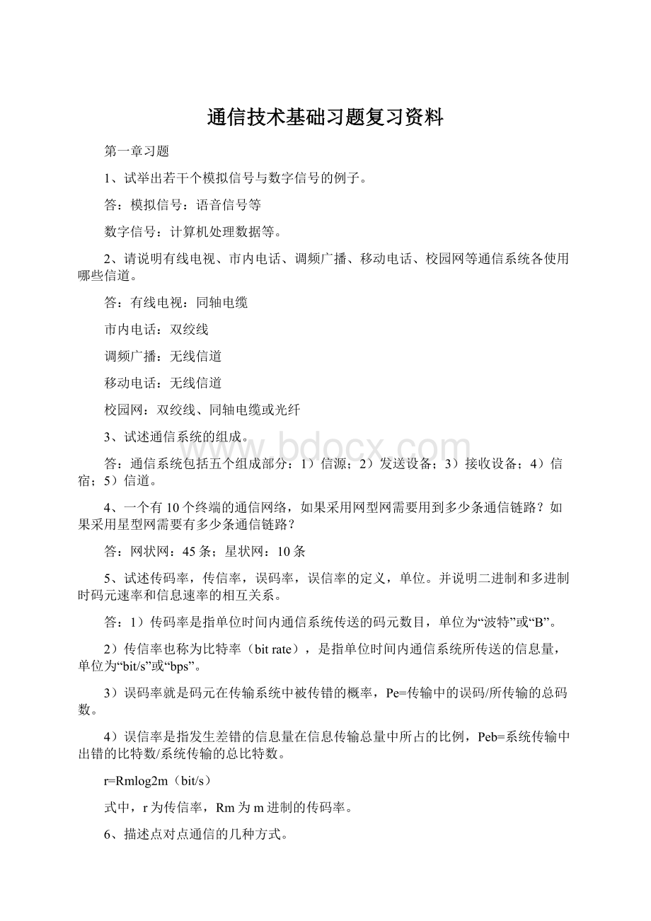 通信技术基础习题复习资料.docx