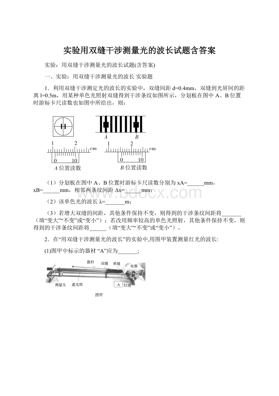 实验用双缝干涉测量光的波长试题含答案Word文件下载.docx_第1页