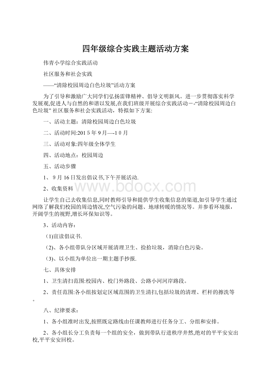 四年级综合实践主题活动方案.docx