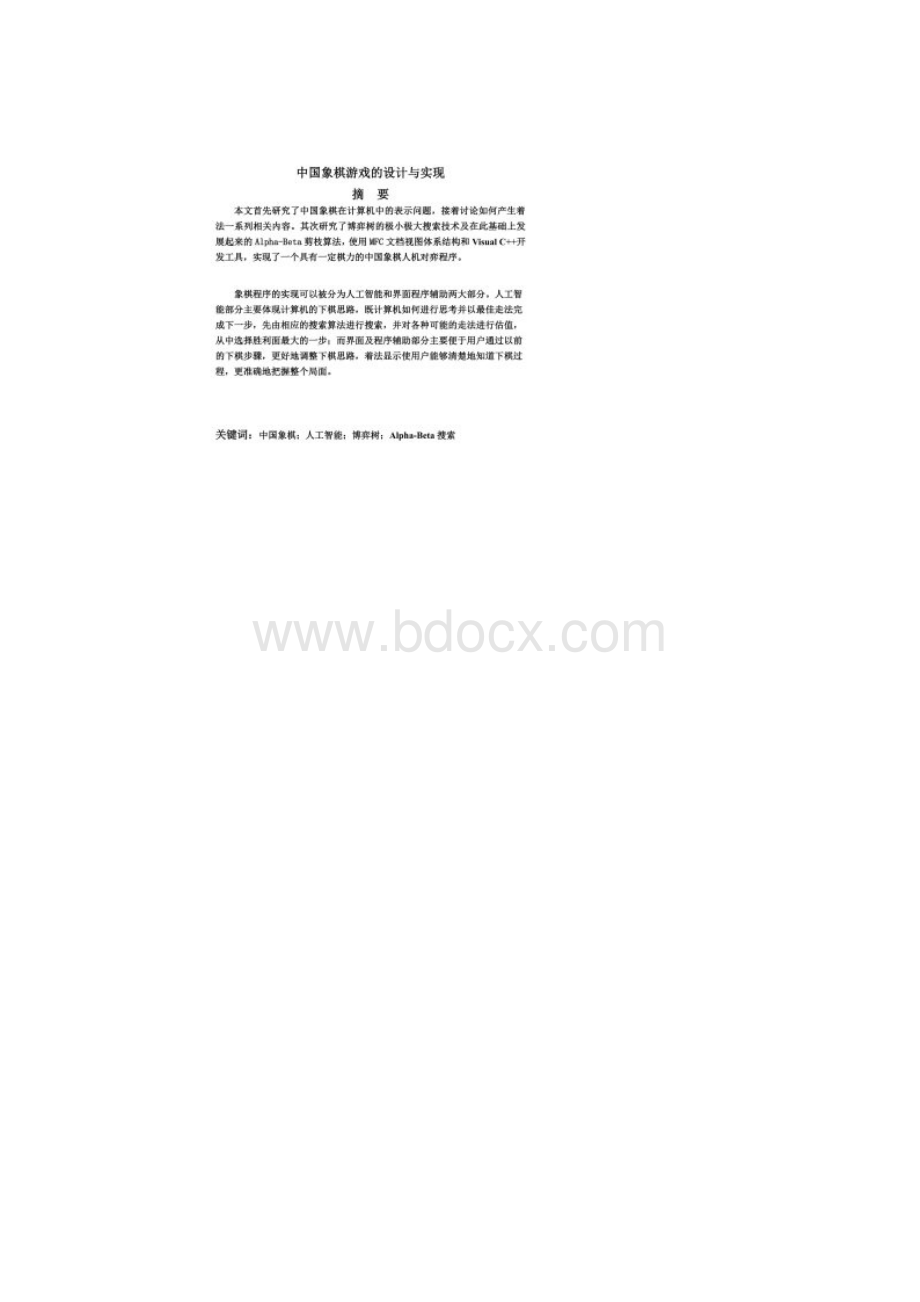 中国象棋游戏的设计C++.docx_第2页