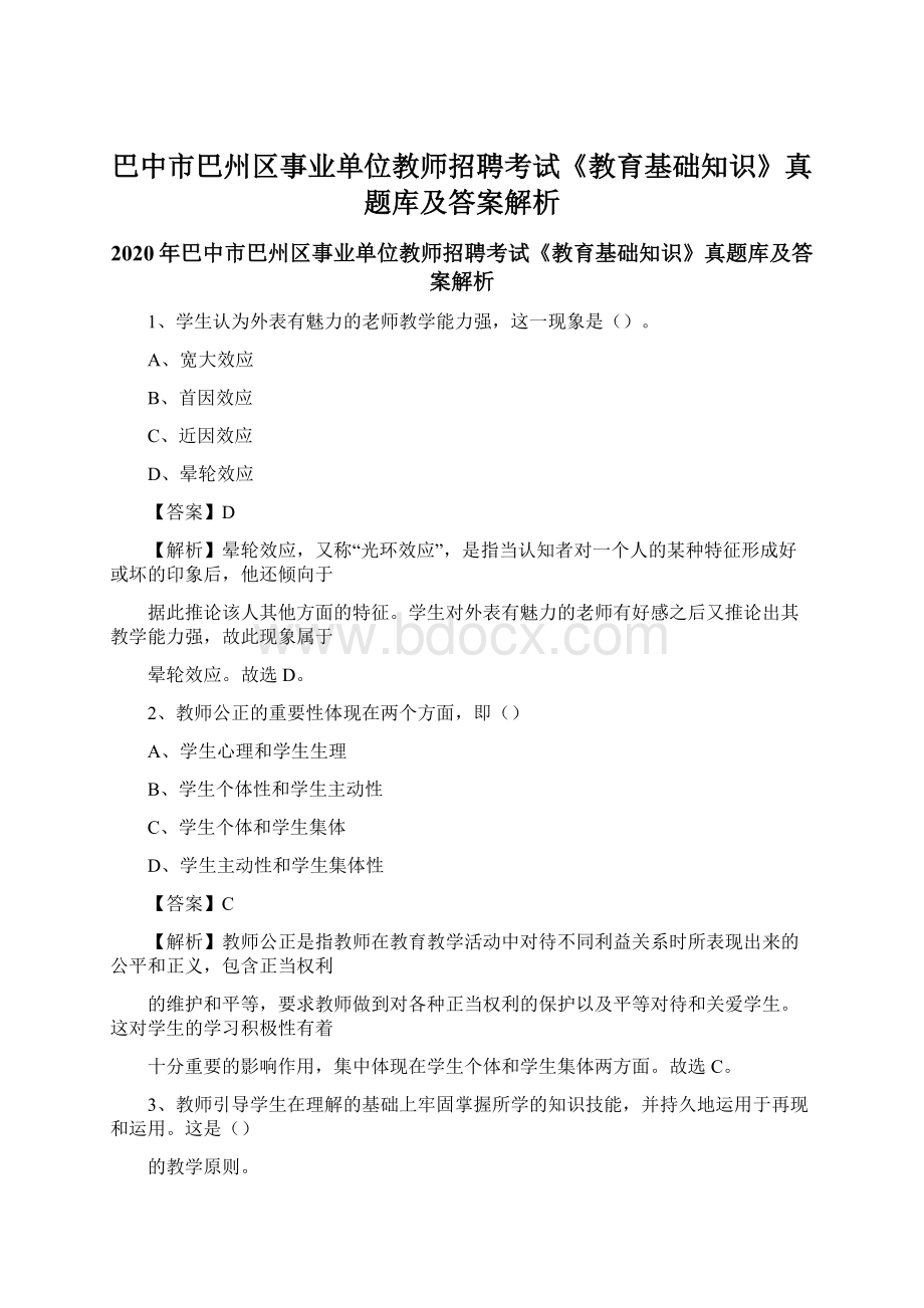 巴中市巴州区事业单位教师招聘考试《教育基础知识》真题库及答案解析.docx