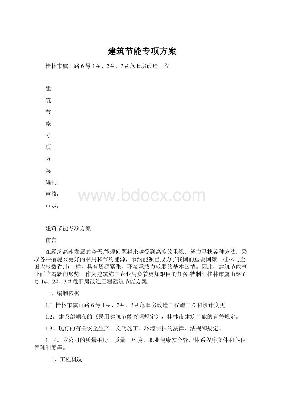 建筑节能专项方案Word格式.docx_第1页