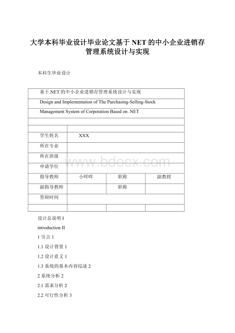 大学本科毕业设计毕业论文基于NET的中小企业进销存管理系统设计与实现.docx