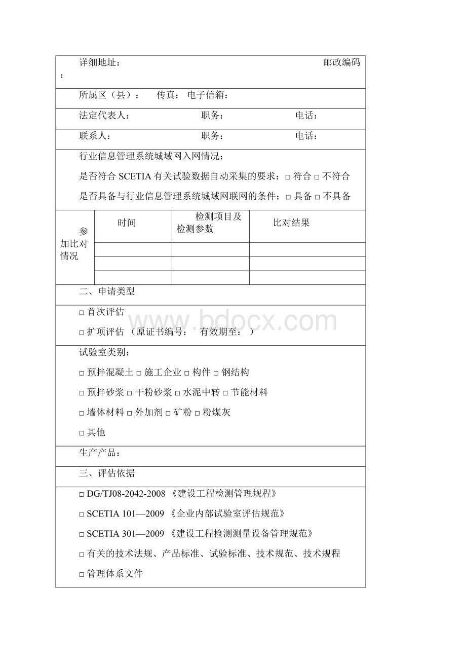 建筑工程管理上海市建筑建材业企业内部试验室Word格式文档下载.docx_第2页