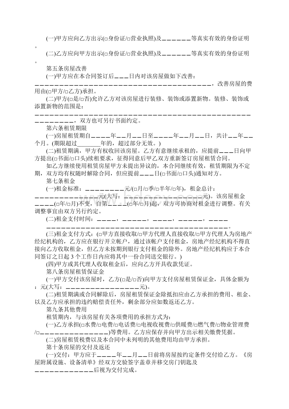 北京市房屋租赁合同正规范本最新官方版Word格式文档下载.docx_第2页