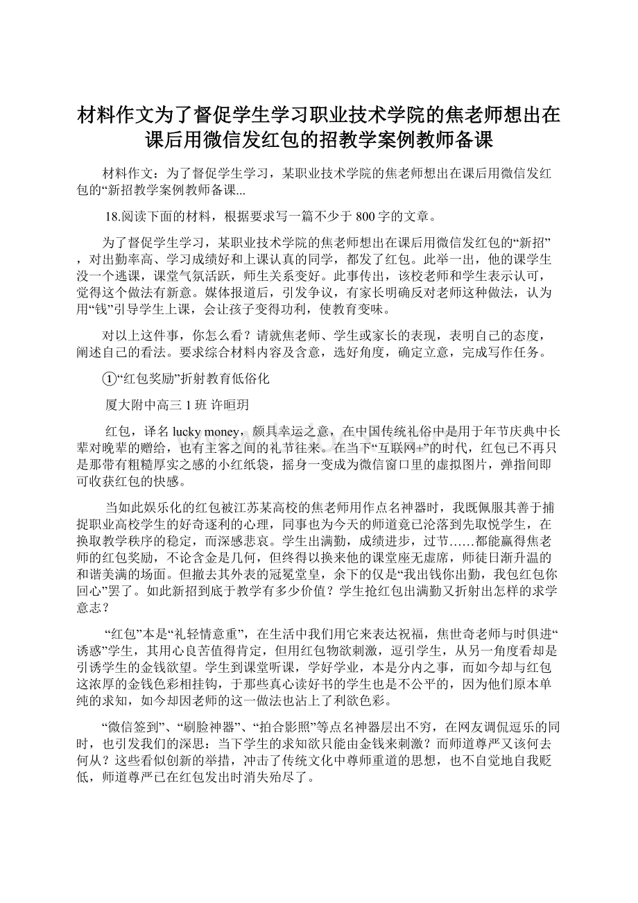 材料作文为了督促学生学习职业技术学院的焦老师想出在课后用微信发红包的招教学案例教师备课.docx_第1页