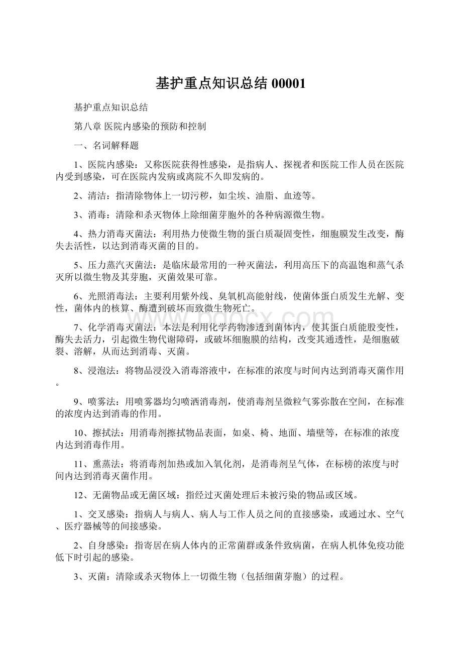 基护重点知识总结00001文档格式.docx