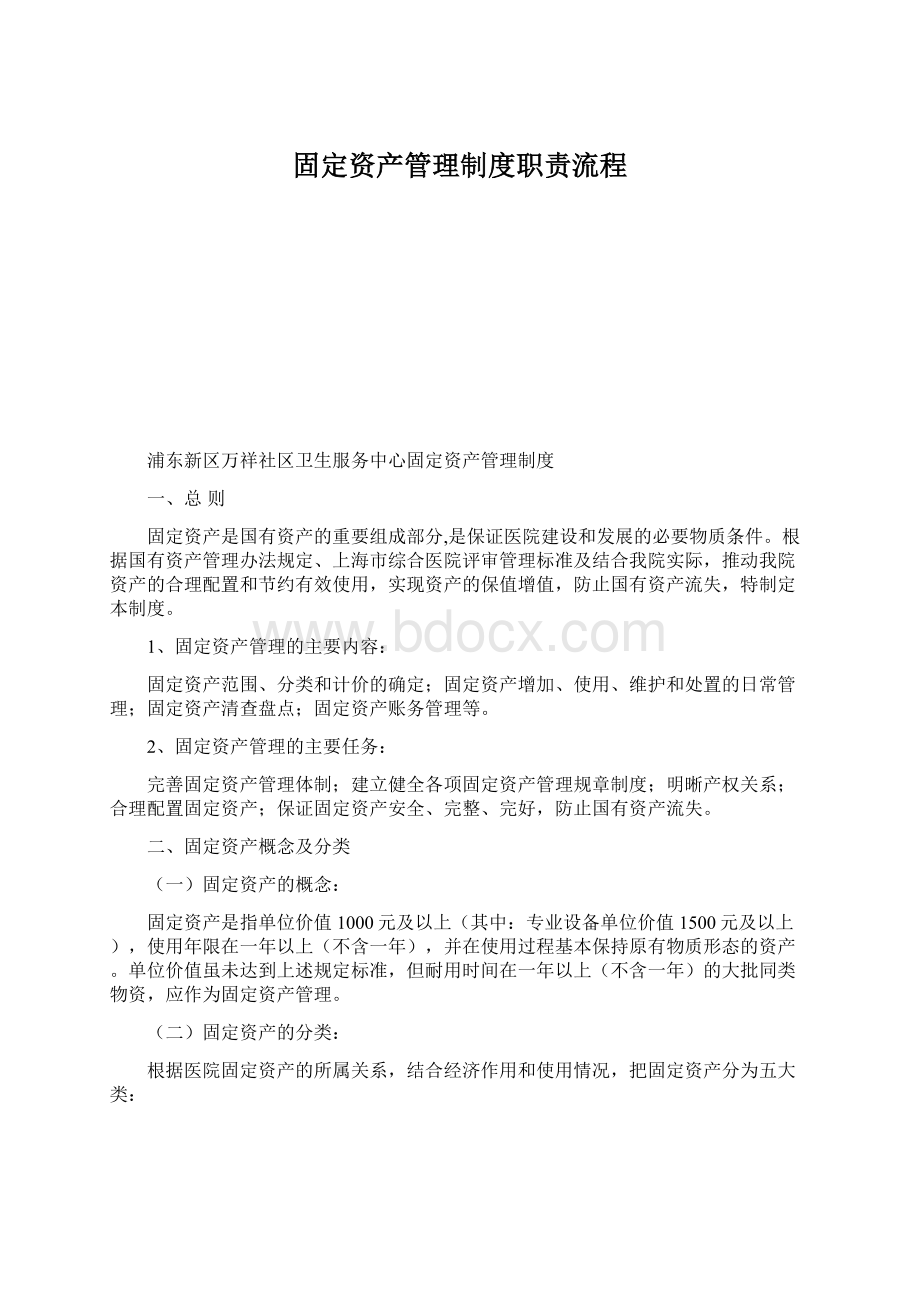 固定资产管理制度职责流程.docx