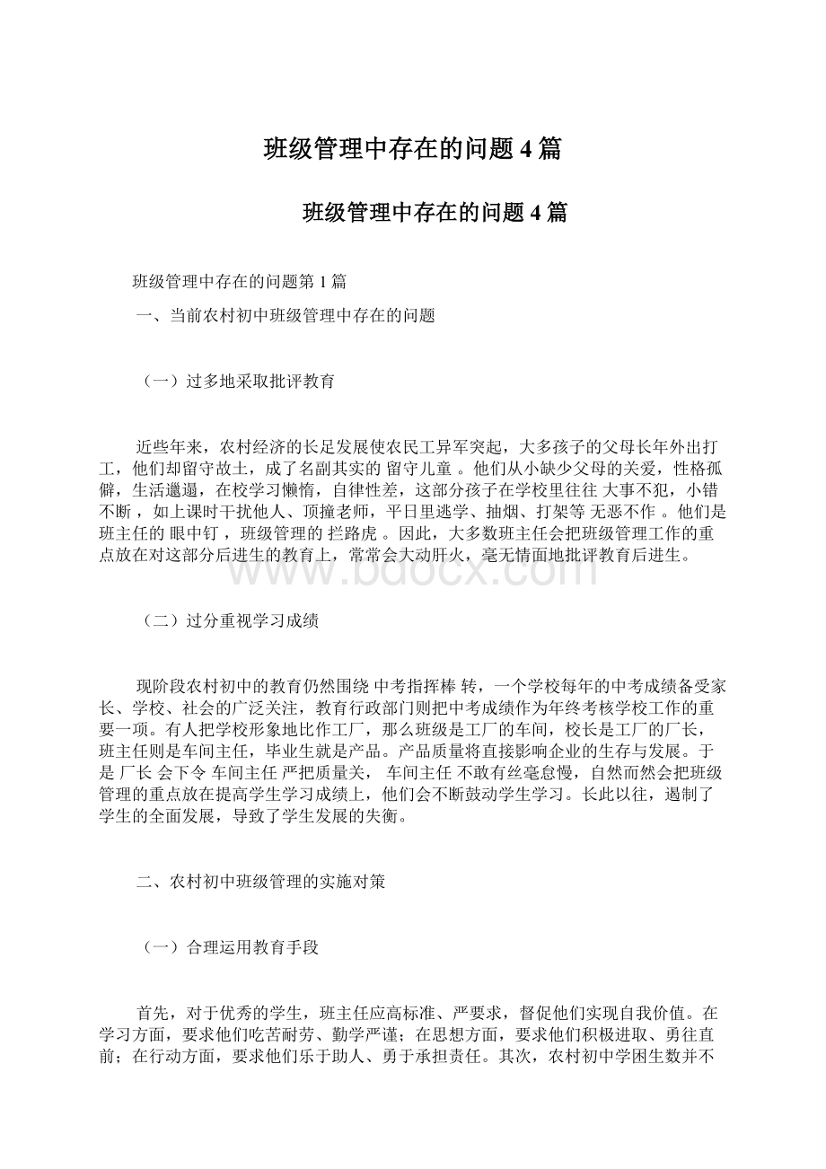 班级管理中存在的问题4篇.docx_第1页