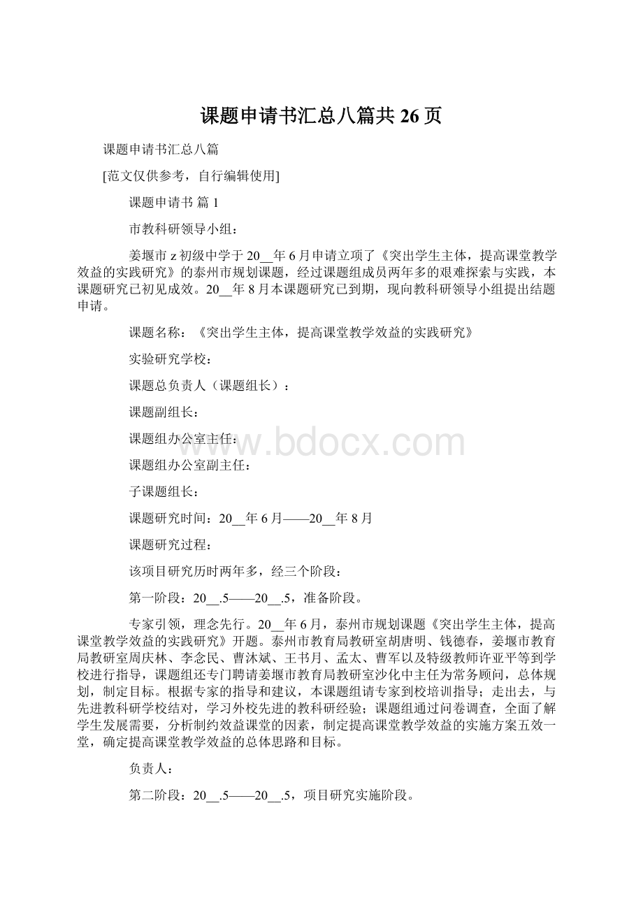 课题申请书汇总八篇共26页.docx_第1页