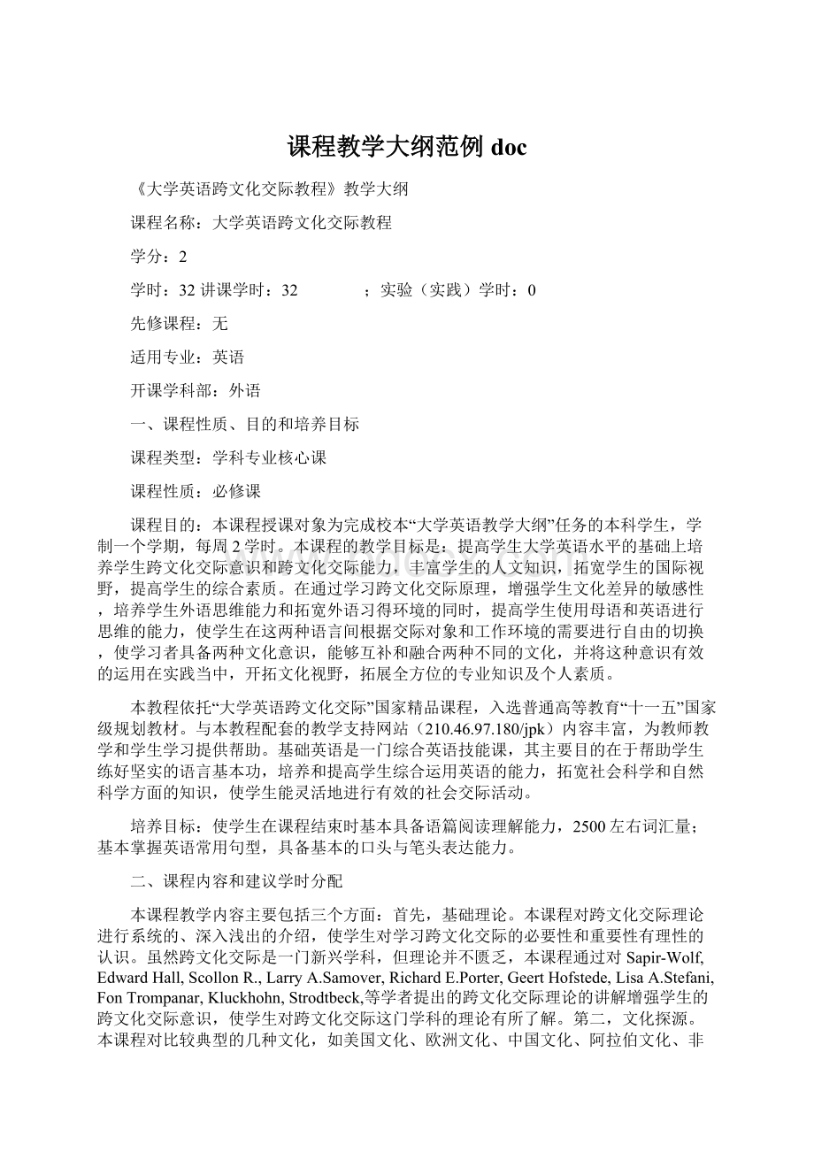 课程教学大纲范例doc.docx_第1页