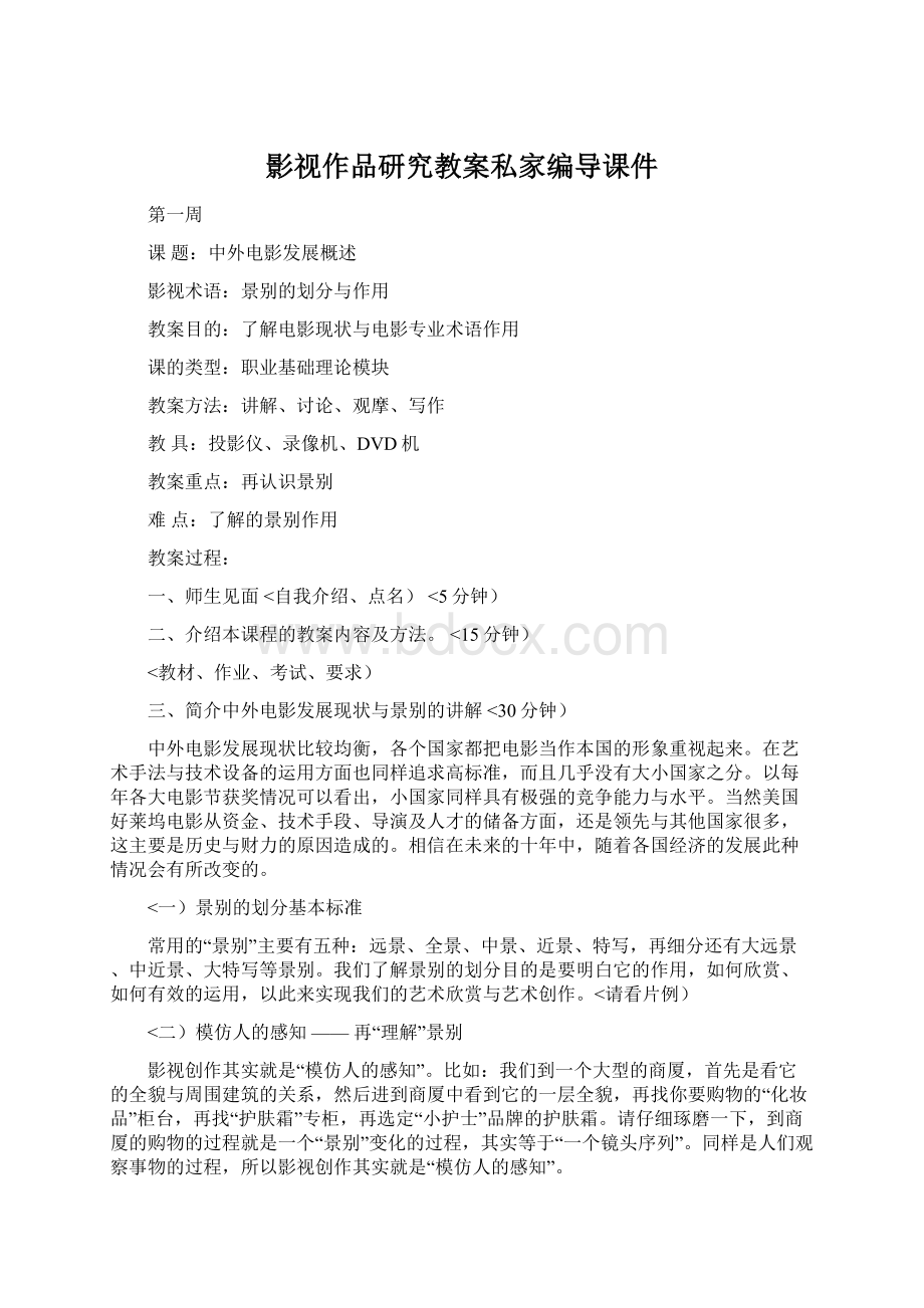 影视作品研究教案私家编导课件.docx