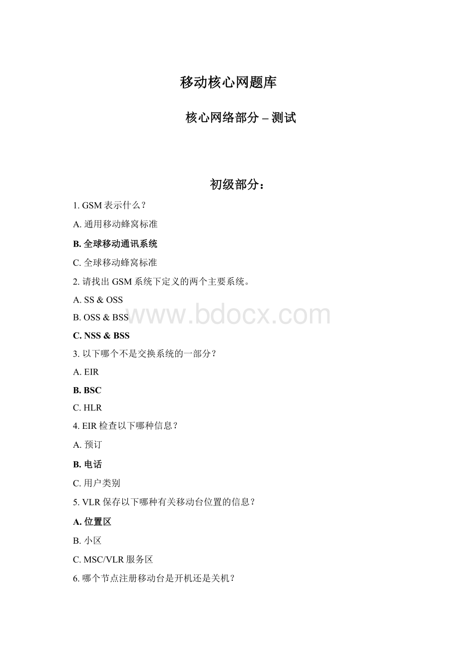 移动核心网题库.docx_第1页