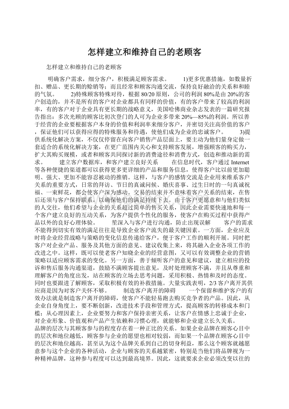 怎样建立和维持自己的老顾客.docx